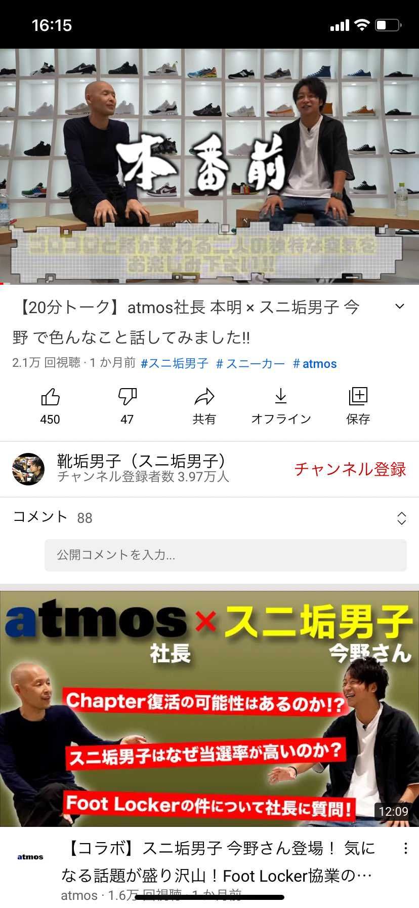 アトモス社長と、スニ垢今野さんの対談面白かったです。

今野さん、あの若さで