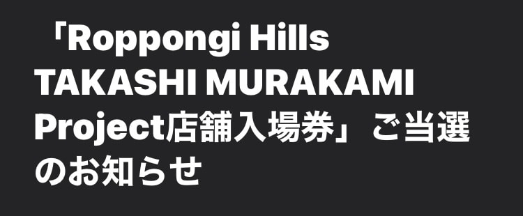 これ当選したのですが、17時入店で買えるものあるのかなー？てか、スルーしようかな