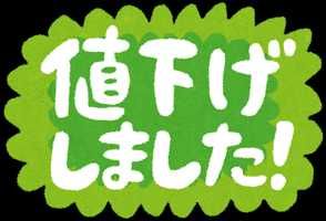 値下げしました！(出品者)