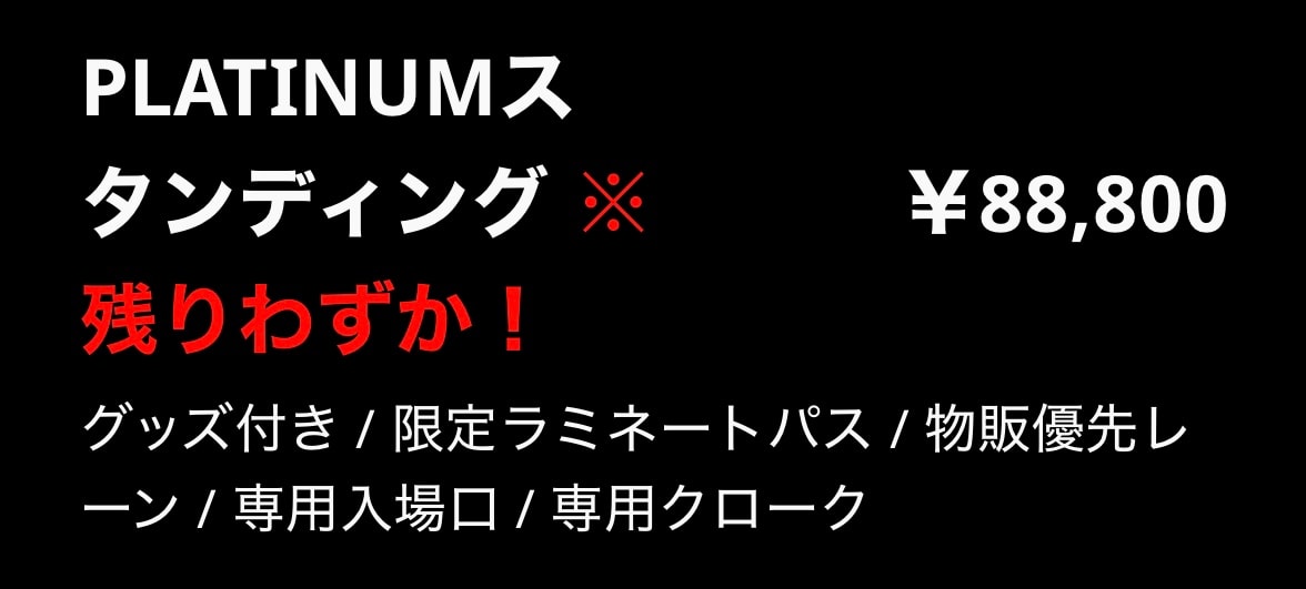 日本はトラヴィス あるから
下旬にまわされたのかな
プラチナチケットの人は買