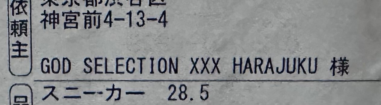 ようやく我が家にも届いた🐯🐡
一生分のスニーカー運を使い果たしたと言っても過言