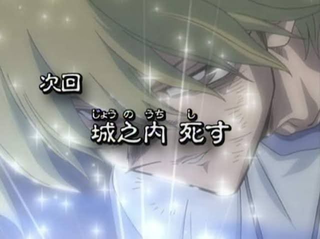 次回　城之内死す