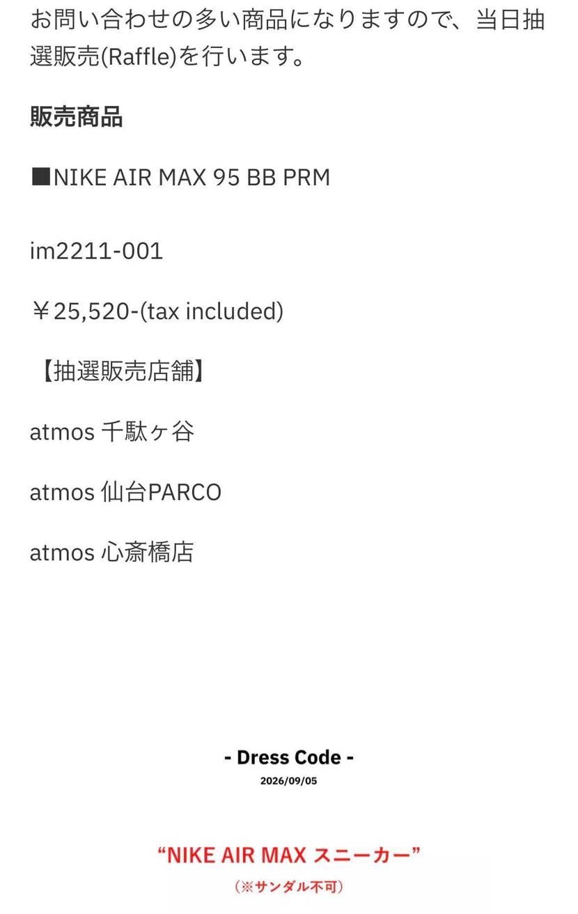 atmosの抽選店舗が3店舗のみ
もしかして数少ない？