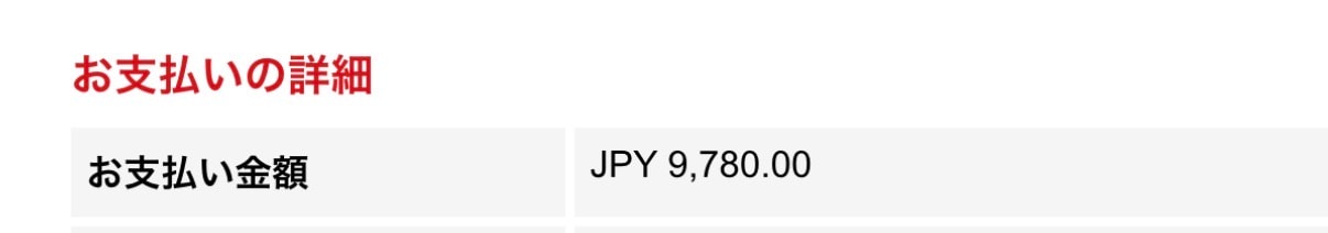 当選して嬉しかったけど、関税額みてショック😨