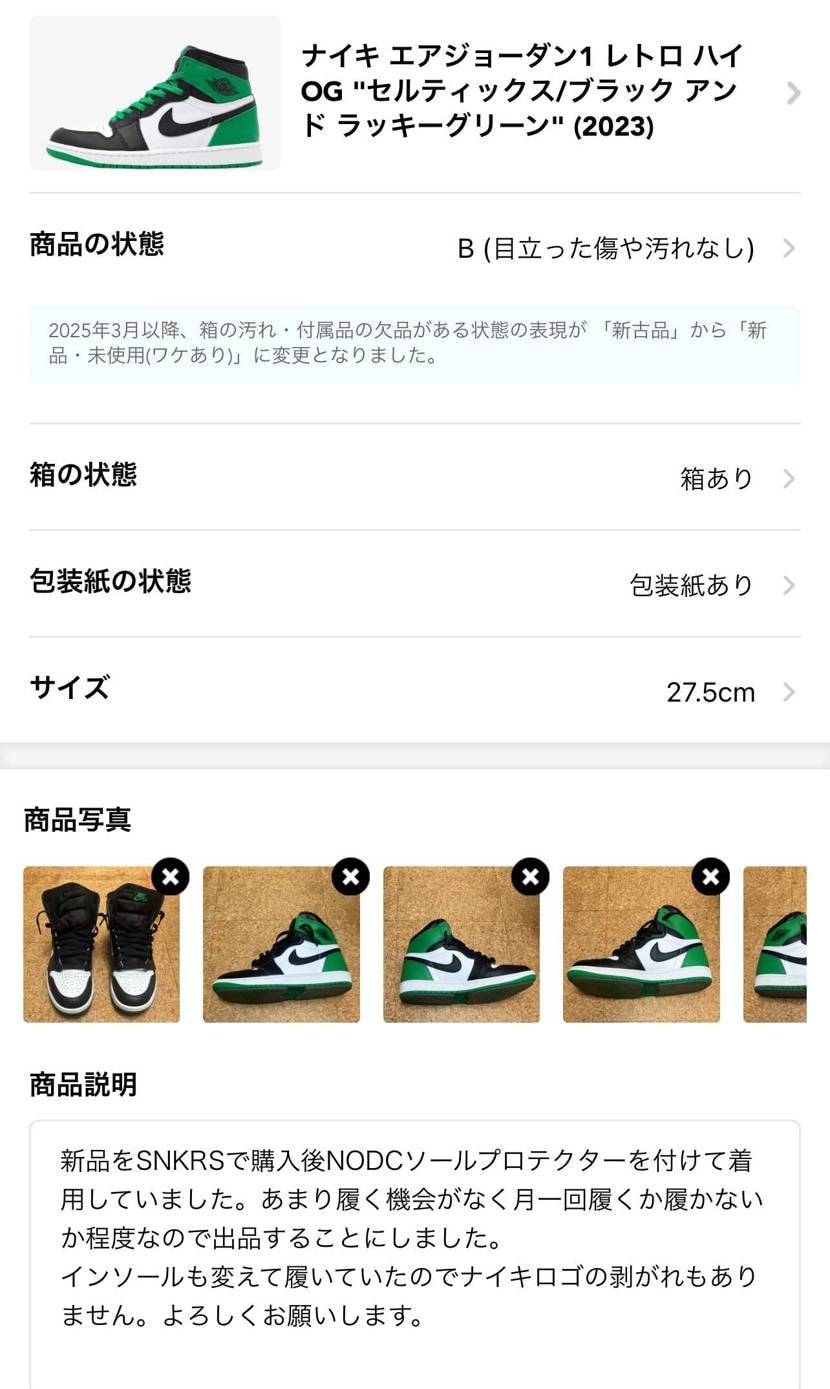 AJ1ラッキーグリーンを中古で出品しました。
ソールプロテクターを付けており、