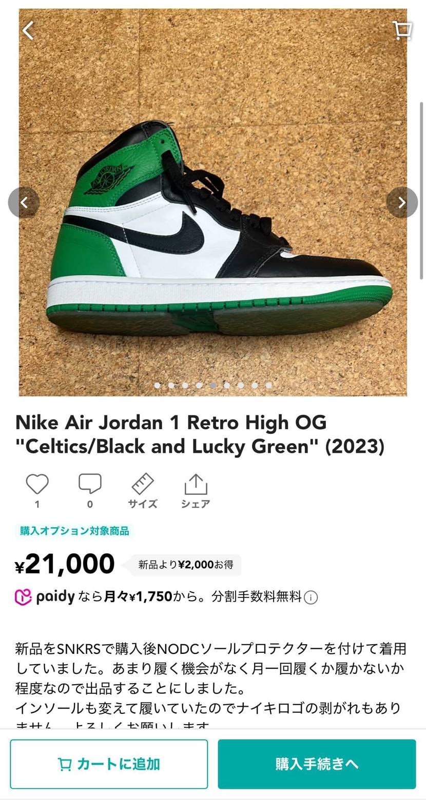 AJ1ラッキーグリーンを中古で出品しました。
ソールプロテクターを付けており、