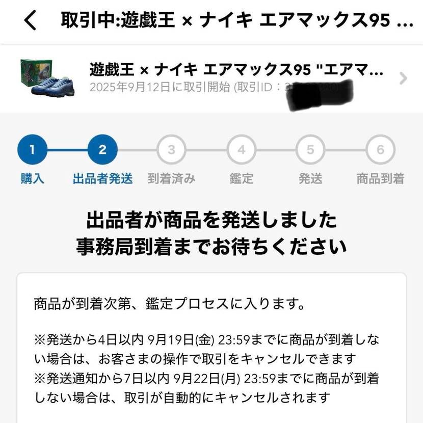 発送期限切れ20秒前に発送連絡が来たので空発送だろうと思っていたがやはりその様だ