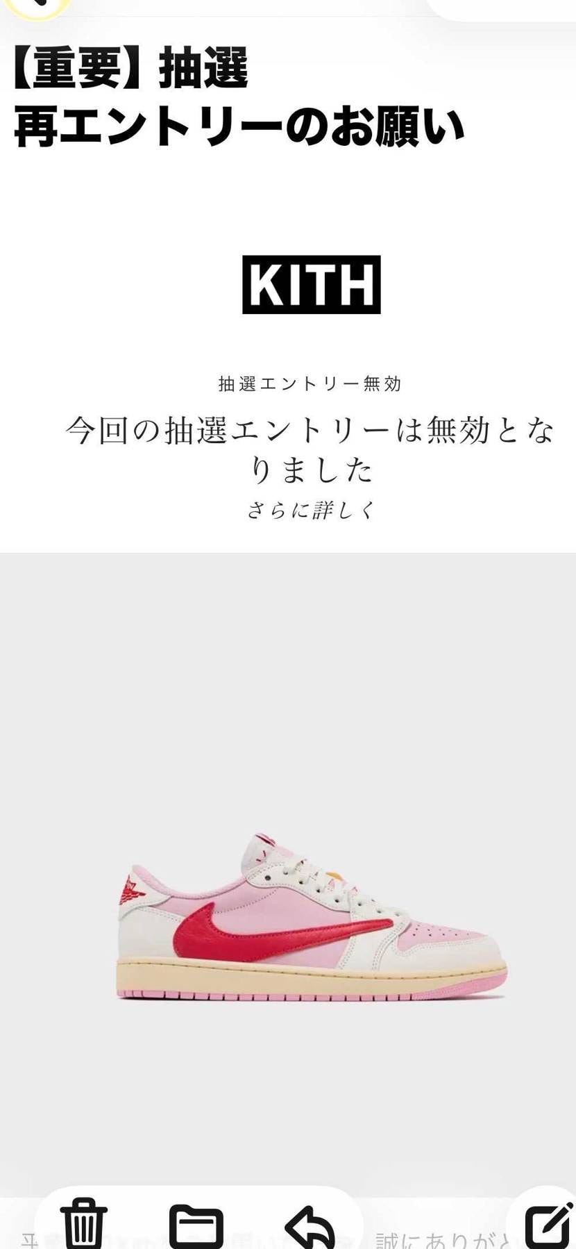 KITHのエントリー無効になったとメールが来た😱
再エントリーしてくださいとの