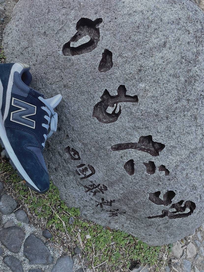 四国最東端のニューバランス