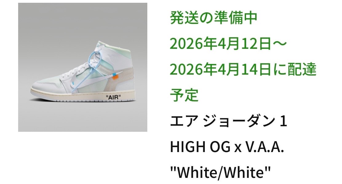 スニーカーズ当選分
到着予定が10日程先って…
大丈夫なんかな…