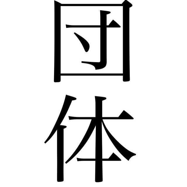 イエロー五郎