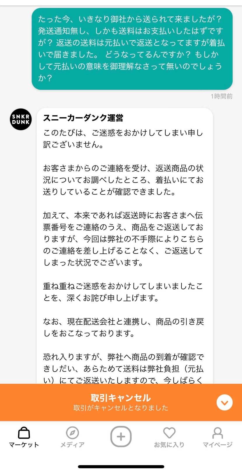 その後
今までスムーズな取引してきましたが、まさか自分がこんなポンコツな対応さ