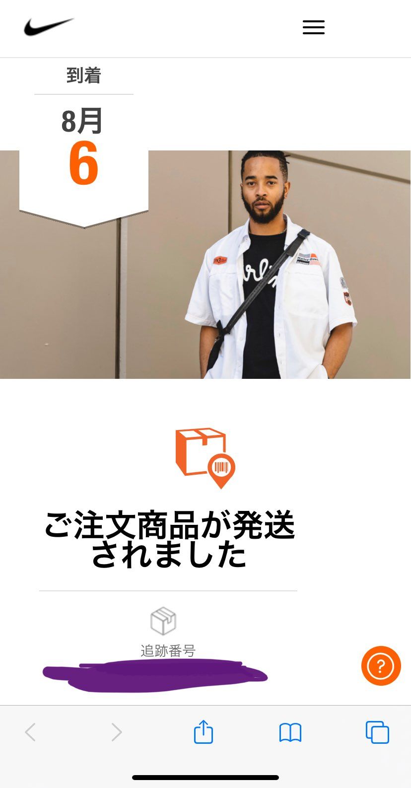今日発送されて今日到着ってことありえないですよね？
でも、予定日が6日になって