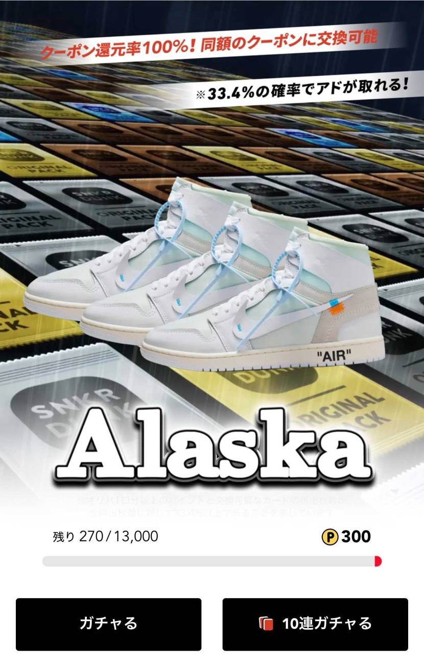 スニダンオリパ最高っす！
Alaska3足当たりました🤤
スニダンさんありが