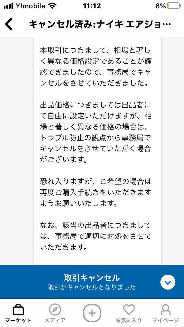 相場と乖離した違法な出品には
スニダンの運営様が自動でキャンセルしてくださいま