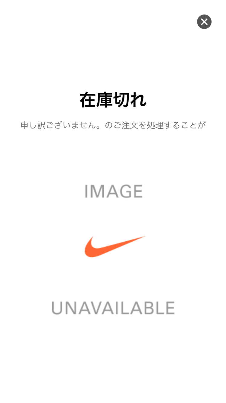 こんな画面出たことあります？
普通ならスニーカーの画像に落選ってなりますが、、