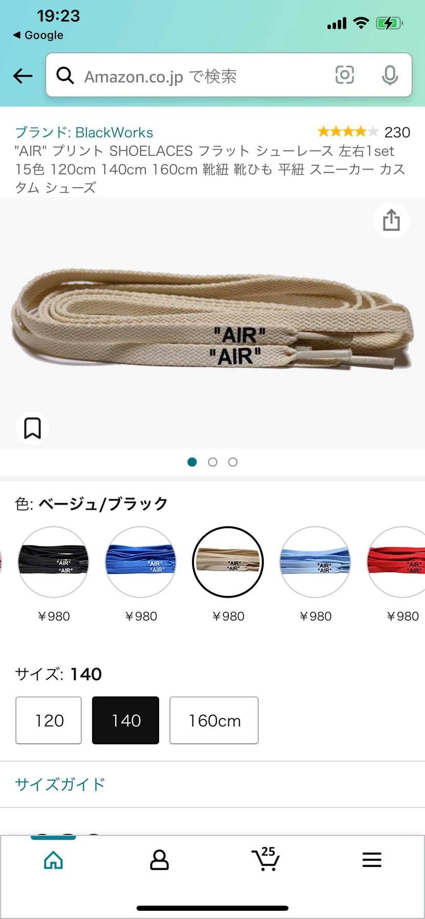 ベージュのシューレースは変ですか？
