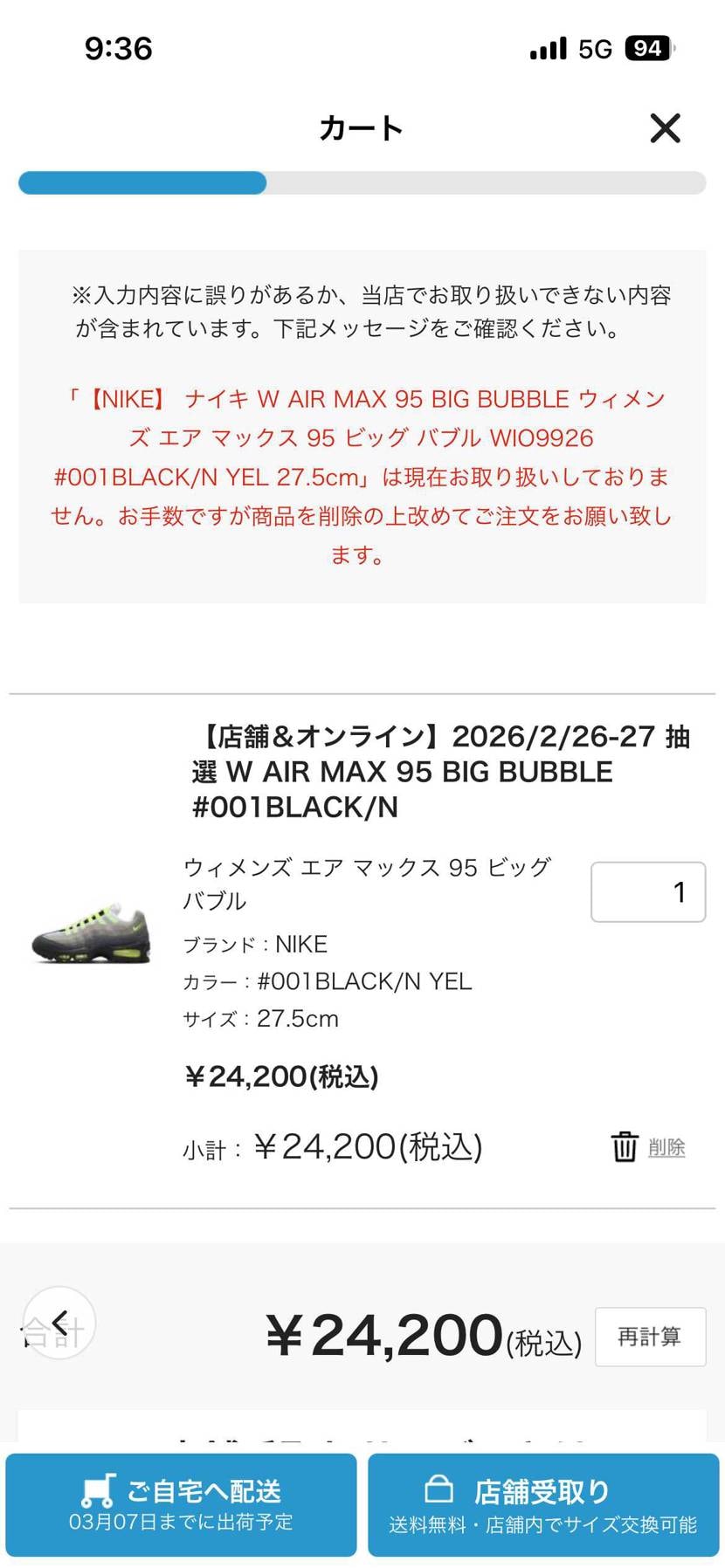 GSでウィメンズ当選ってなってるんですが、決済しようとするとお取り扱いできません