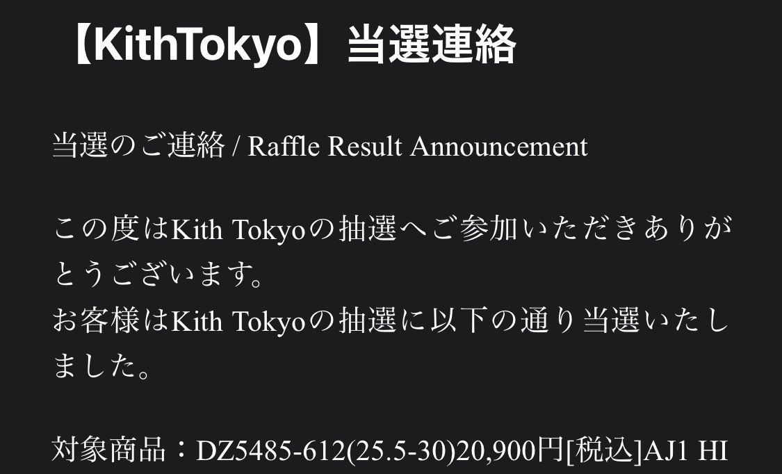 限定オファーも今日のsnkrsもハズレたけど
最後にKithから当選メール

