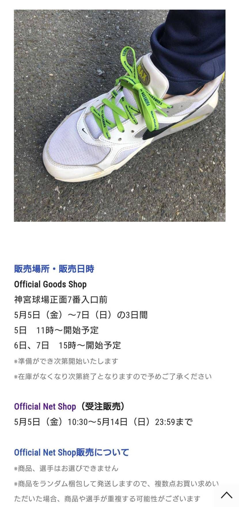 このシューレース欲しくて神宮球場行きたいけど無理だー!
とりあえずオンライン申