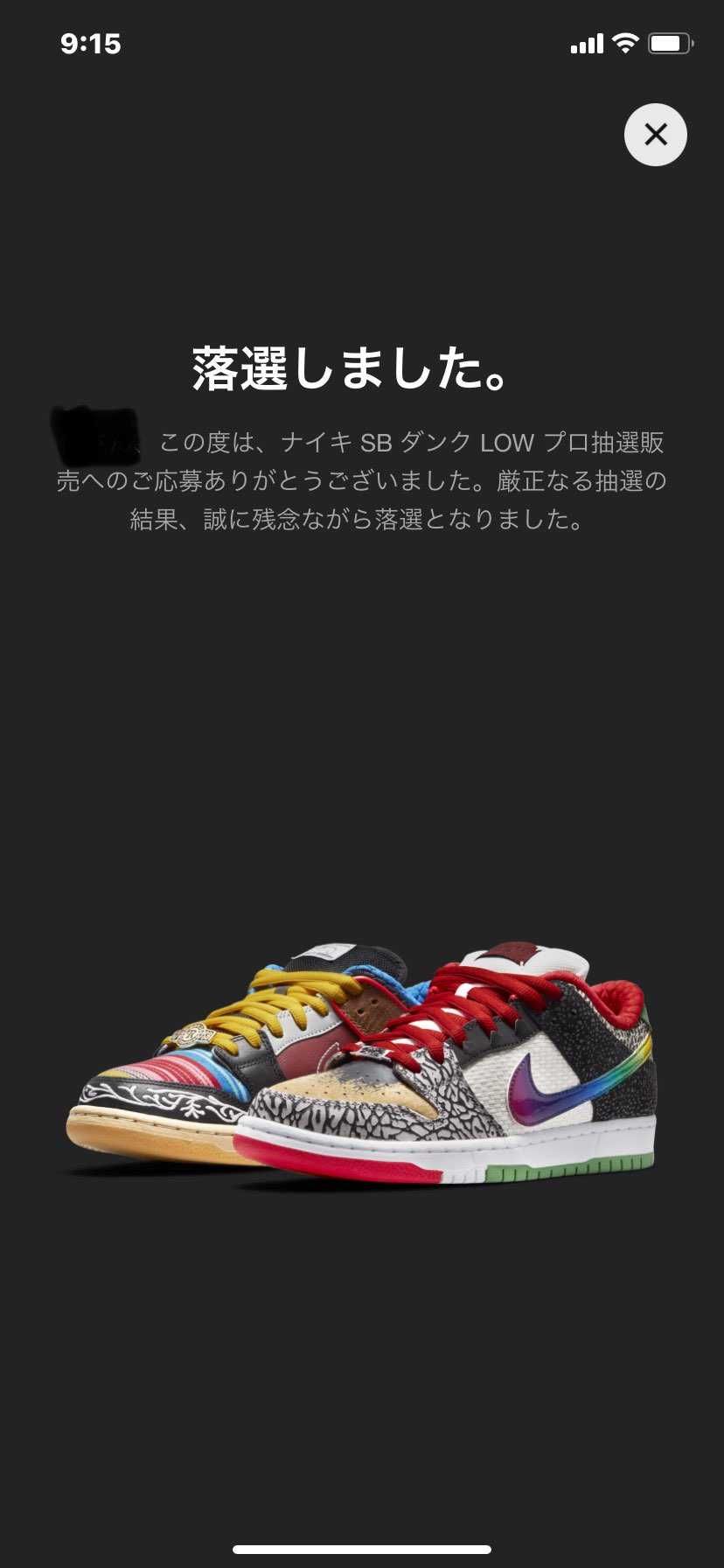 はや。安定の落選、、