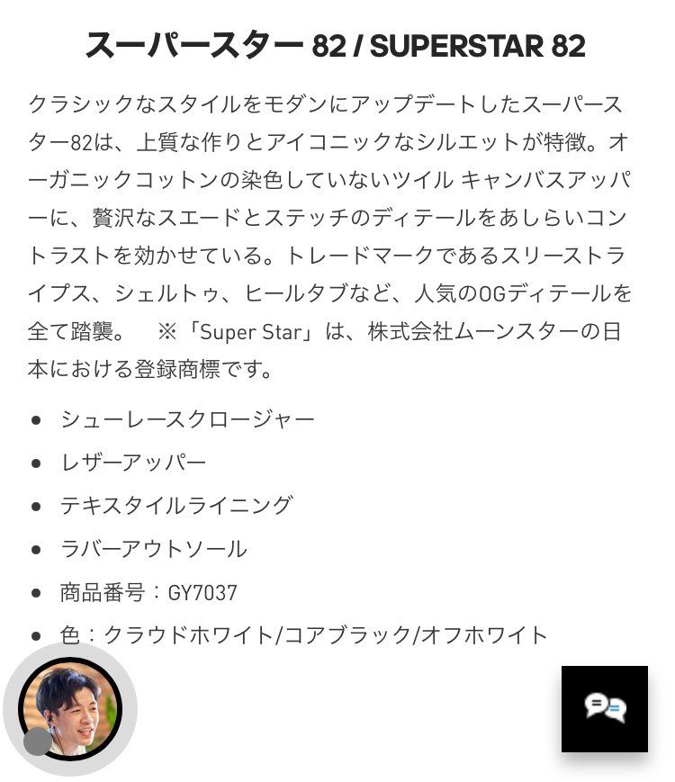 スーパースター82白黒、公式・CONFIRMEDきましたけど、商品説明が滅茶苦茶