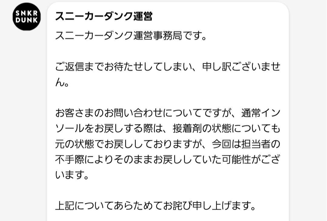 鑑定に出したスニーカーのインソールが片足接着されずに返送されてきた件について…