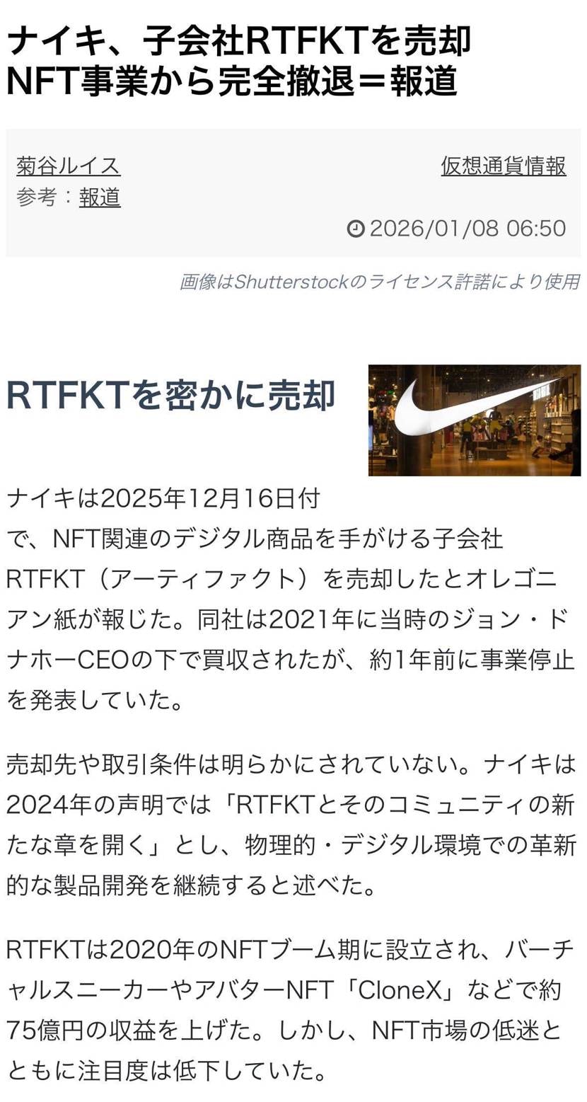 ナイキ、子会社RTFKTを売却　NFT事業から完全撤退
密