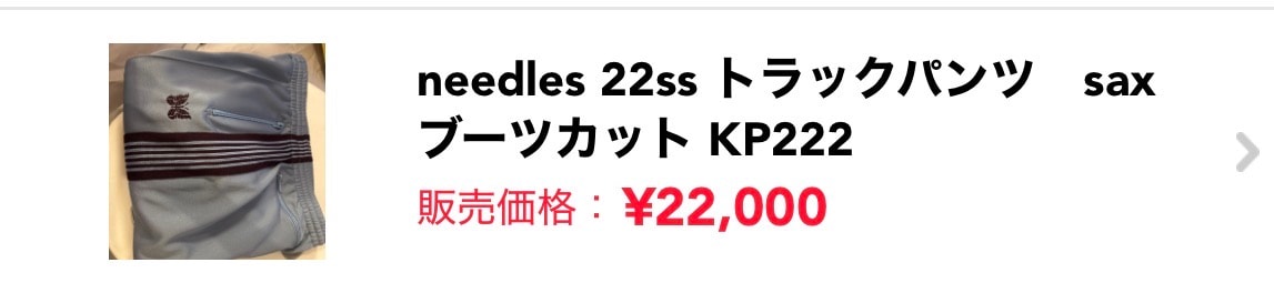 断捨離中で出品してます。