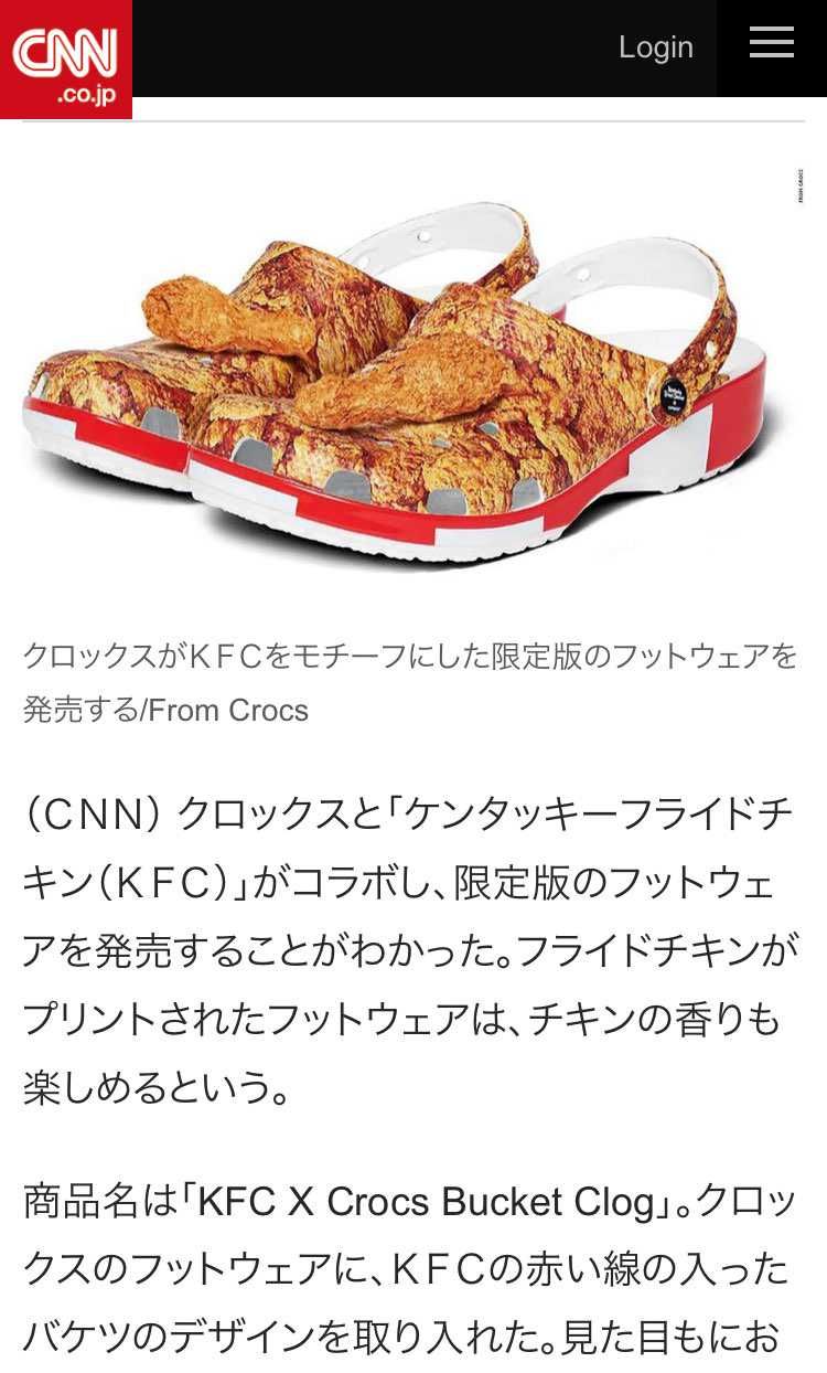 KFCの社員以外だれが履くんだろ？KFC×クロックスで、夏まで足元からチキンの香