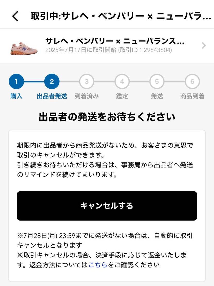 一日以内の発送今日期限で発送されなかったのですが皆さんはどれくらい待ってキャンセ