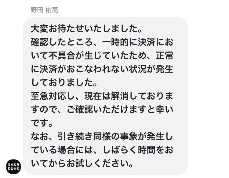 決済エラーが起こってるうちに、他の人のシューズが売れてしまうという。どんな手を使