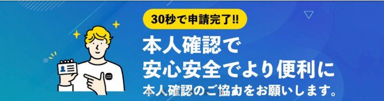 何が安心安全だよw
本人確認してねー輩にコンビニ払いさせんじゃねー。複垢作って