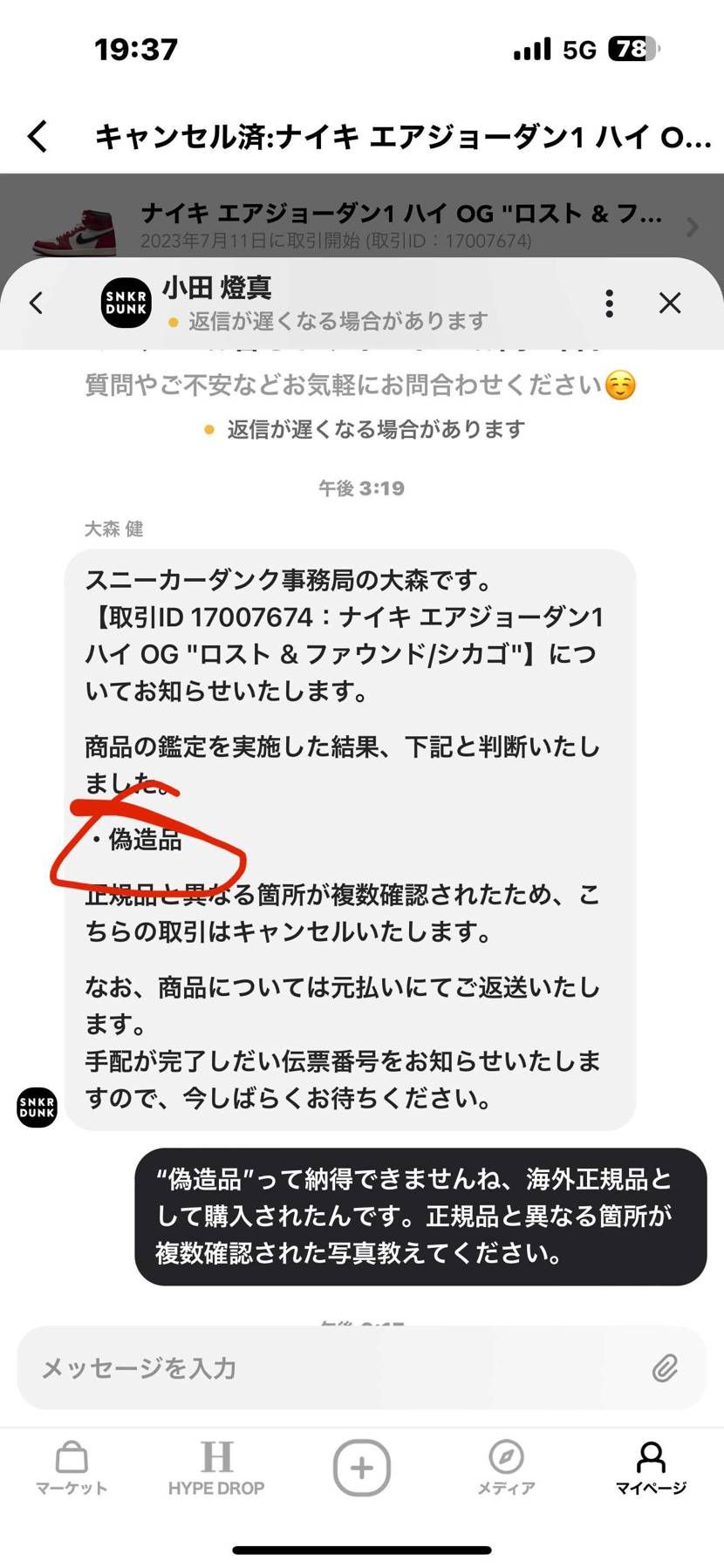 スニダンの対応けっこうおもろいけど！Fakebustersのコンプリート鑑定を認