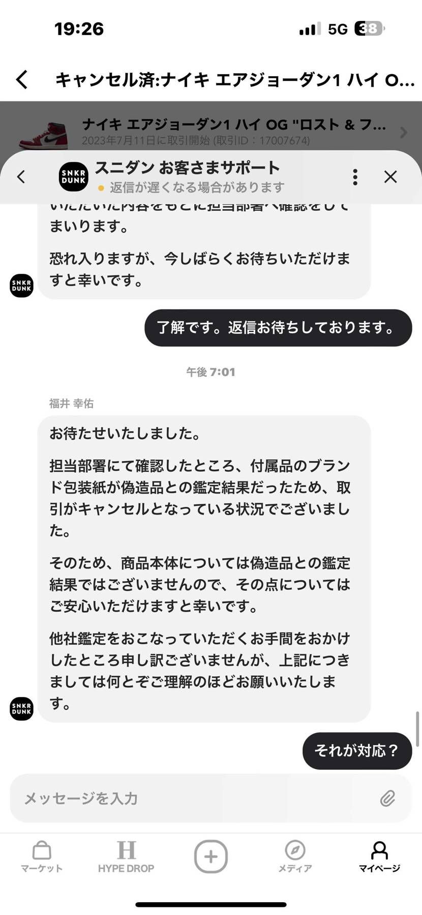 スニダンの対応けっこうおもろいけど！Fakebustersの