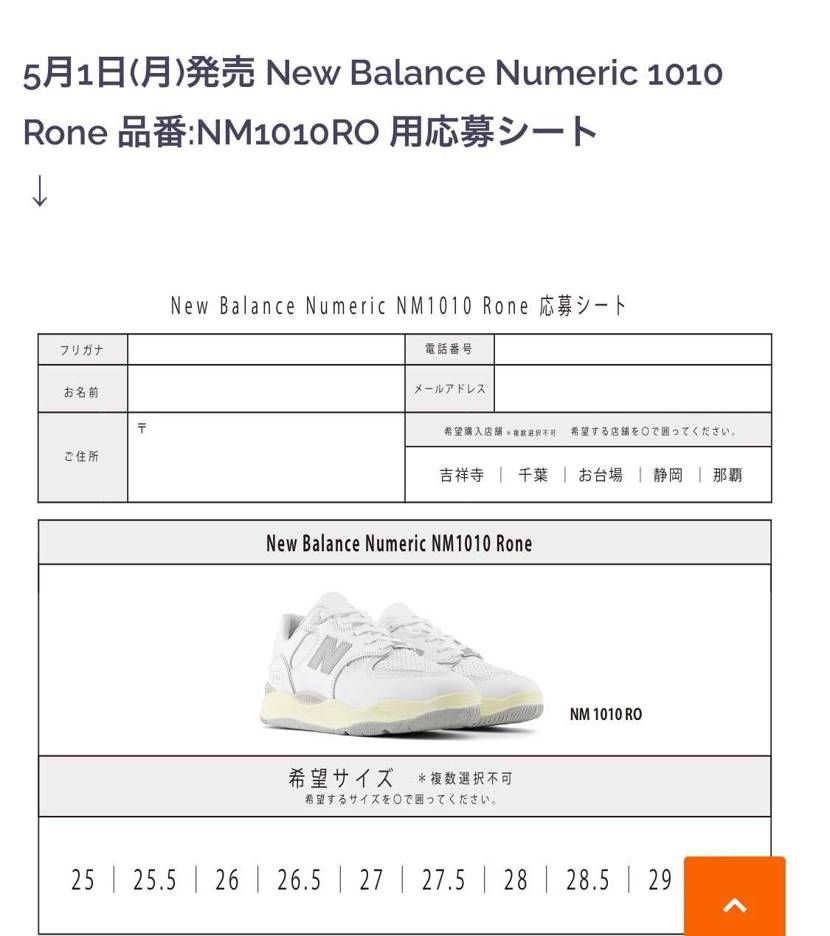 instant
珍しくNBスケシュコラボ抽選スタート