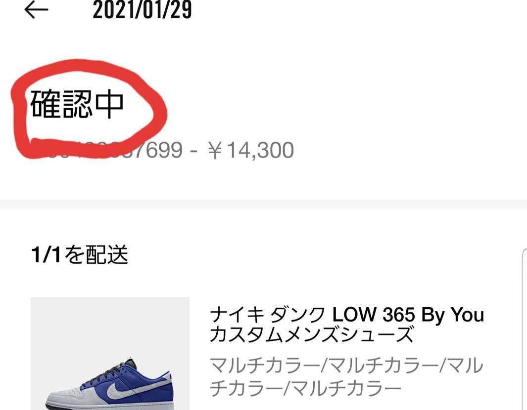 今日バイユーダンク買えた方に質問です。
確認中表示なんですが皆さんもですか？
