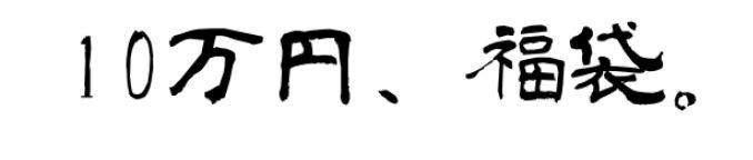 1ヶ月は、待った兄の10万円(税込み11万円)の福袋が、遂に到着。

離れた
