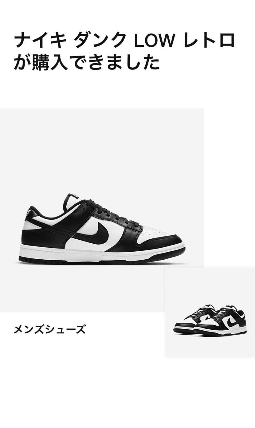 初めてnike.comでパンダ買えた！
