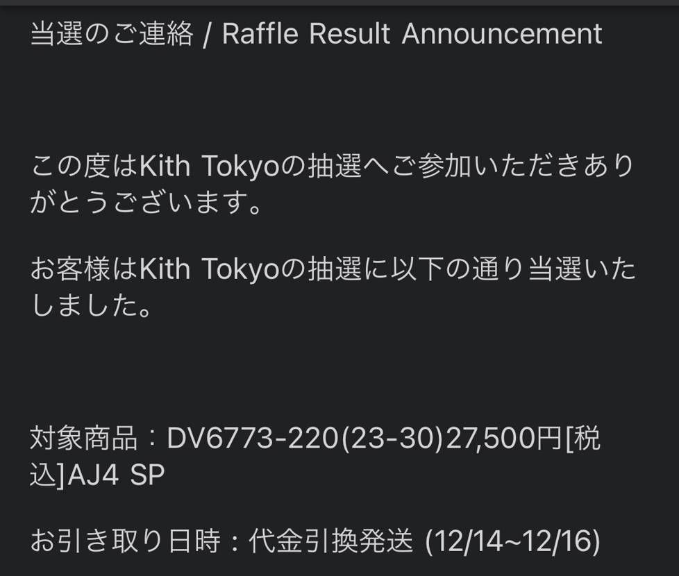 SNKRS落選からのKith当選!