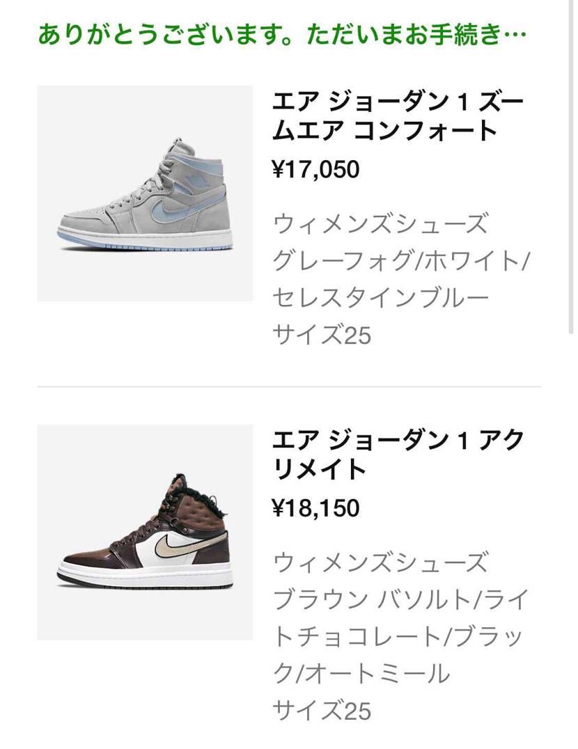 AJ1アクリメイトとAJ1コンフォート、どっちも買えました💪
水曜日に届くらし