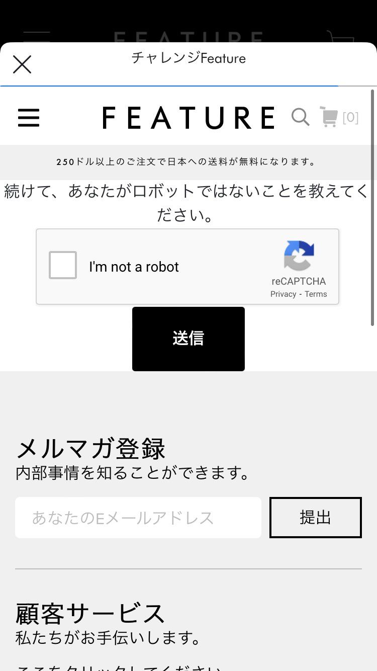 FEATUREの抽選申込時に起きる画像認証ループ問題、サポー