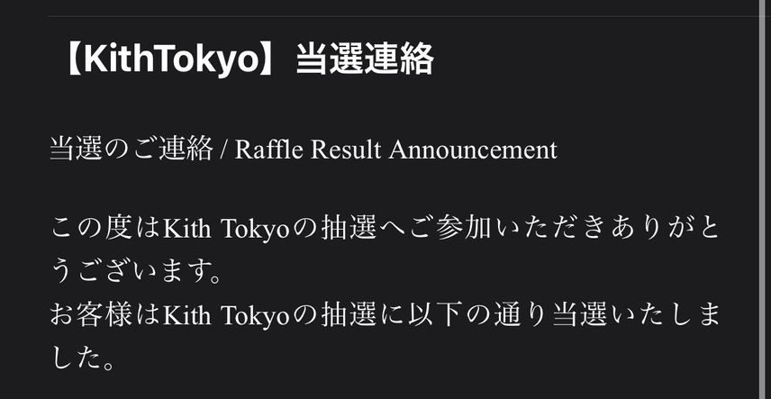 Kithで当たった!