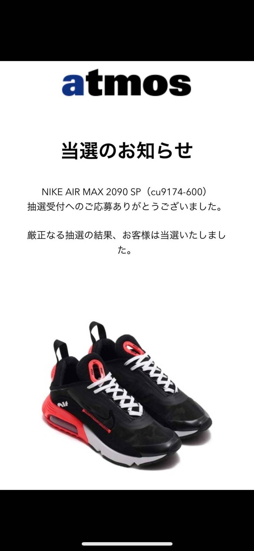 2090,snkrs復活しましたよ。
アトモスで黒当たり、迷彩はハズレました。