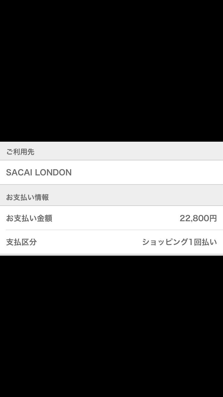 sacai一生届かんのこれのせい？
今週中にとどくかなあ