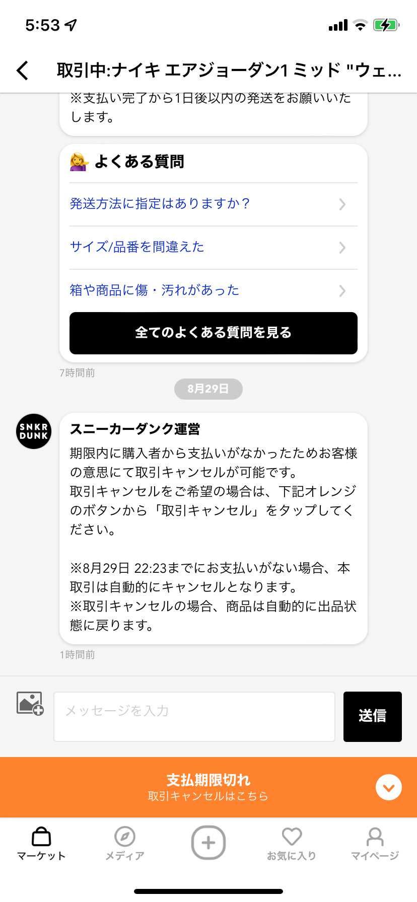 支払い期限内に支払いされなかった。支払い待ってる間に出品増えてきて最悪。今日店舗