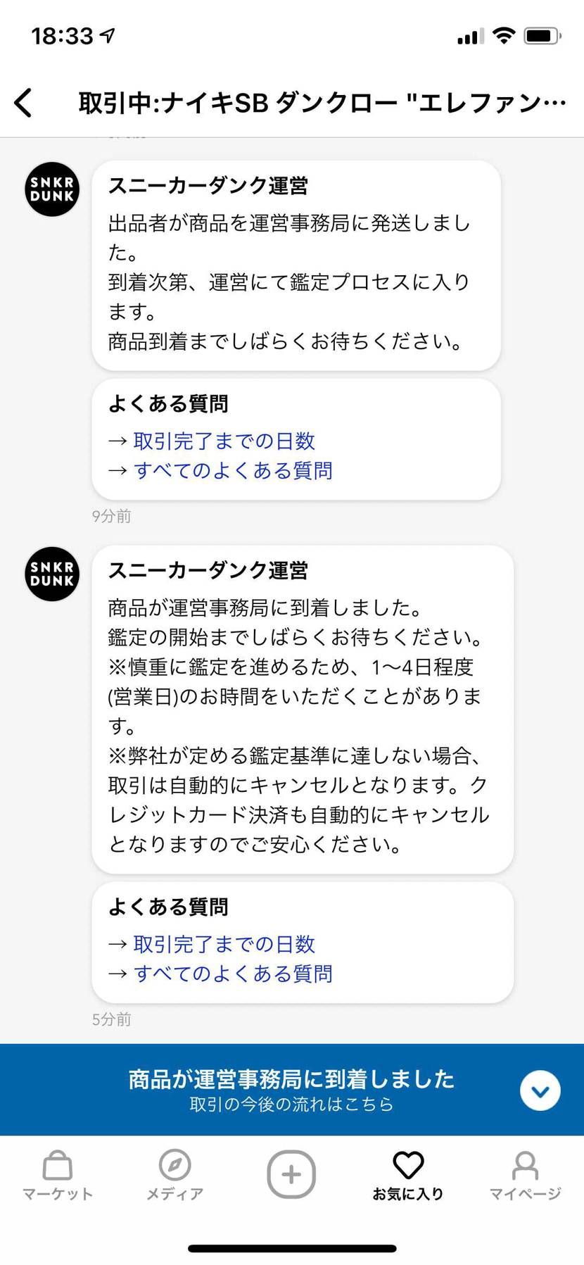商品発送して4分で事務局に到着ってあり得るんですかね？