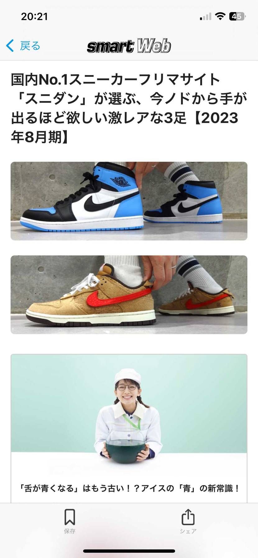 スマートニュースでスニダンの記事載ってるなぁって見てたら一足目二足目はいいけど三