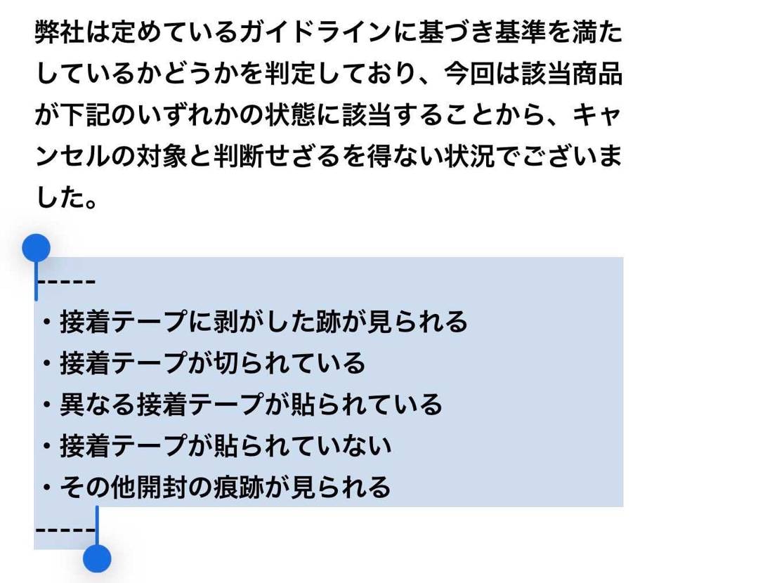 取引キャンセルになって返送されてきましたが、どこにテープを剥がした跡があるんでし