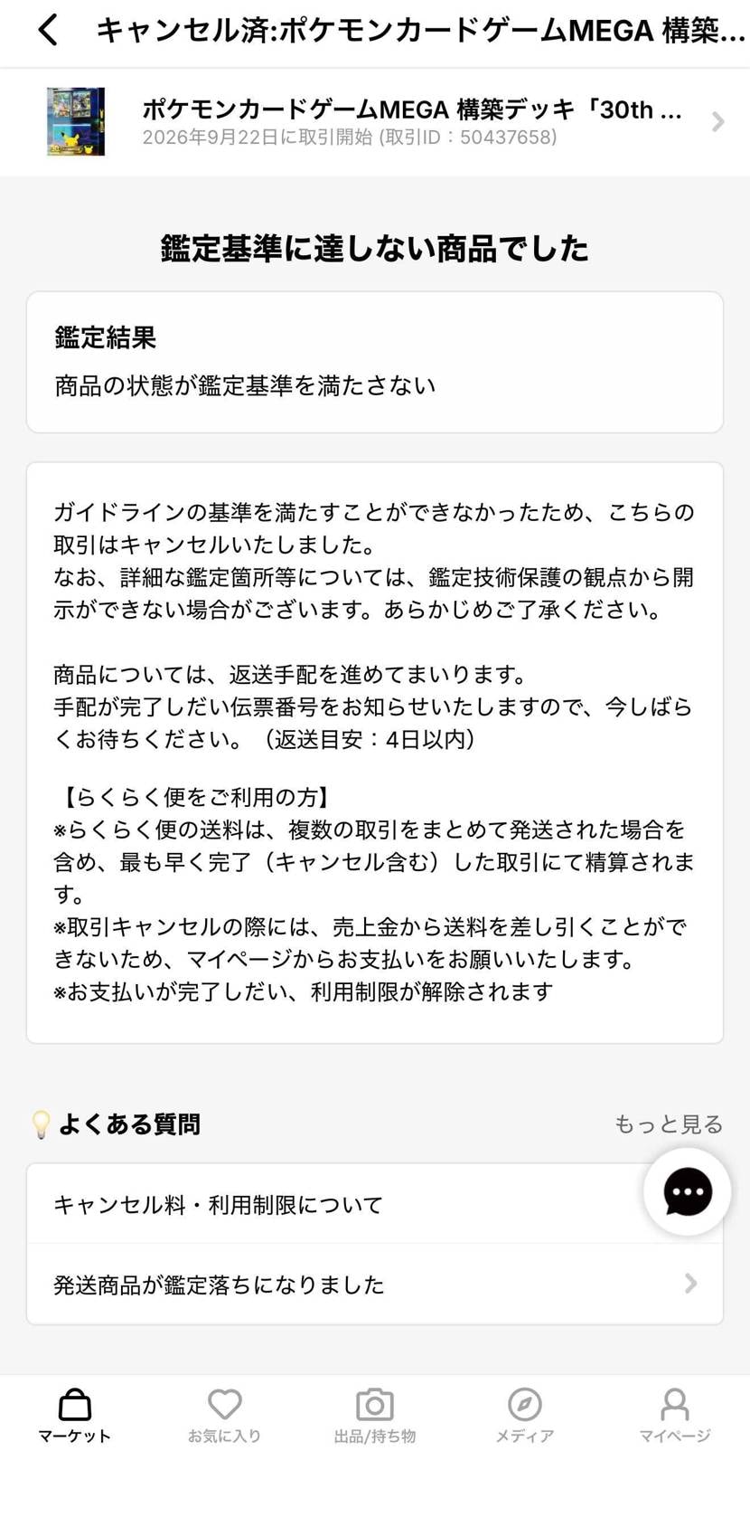 未開封品が鑑定基準に満たないとのことで取引キャンセルになりました。
返送料と取